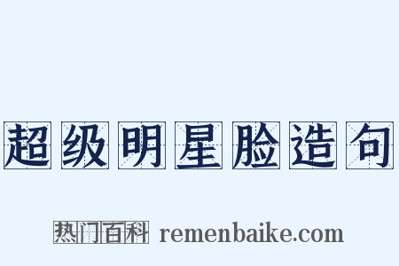 超级明星脸造句是什么意思的图片